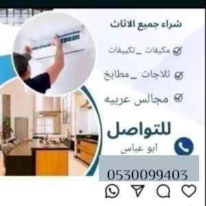 شراء اثاث مستعمل شمال الرياض 0530099403