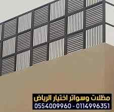 مظلات سواتر الاختيار الاول التخصصي 0114996351