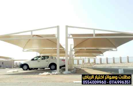 سواتر الاختيارالاول 0114996351 ابتكارالمظلات