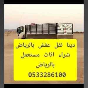 ونيت نقل عفش داخل حي عكاظ 0َ507973276 