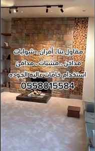 مقاولات عامة بالرياض 0558015584