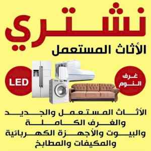 راعي شراء اثاث مستعمل حي الرحمانية 0533401774