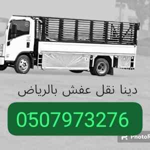 دينا طش مخلفات الاثاث التالف بالرياض 0َ507973