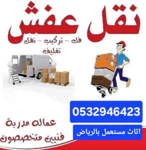 دينا طش اثاث قديم حي قرطبة 0532946423 