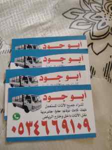 شراء اثاث مستعمل حي الشفاء ☎️0534669109 ☎️