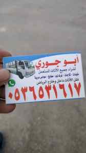 راعي شراء الأثاث المستعمل حي العوالي 05365316