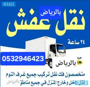 دينا نقل عفش حي ظهرة لبن 0532946423 