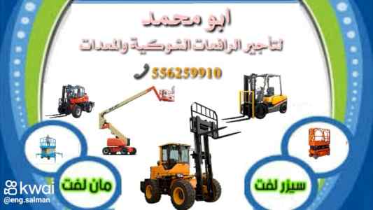 رافعة شوكية للايجار المدينة المنورة فوركلفت 
