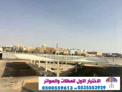 الاختيارالاول 0114996351 ابتكارجميع المظلات