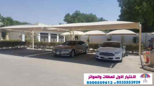 مظلات وسواتر الاختيار الاول0553770074 مشاريع