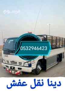 دينا نقل عفش حي السويدي 0532946423 