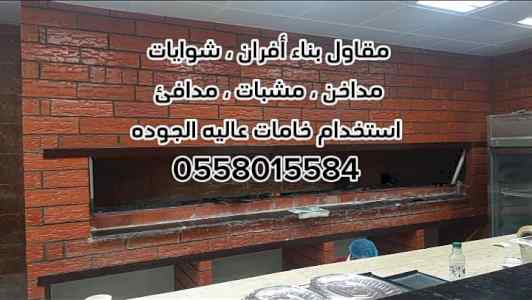 مشبات الرياض 0558015584