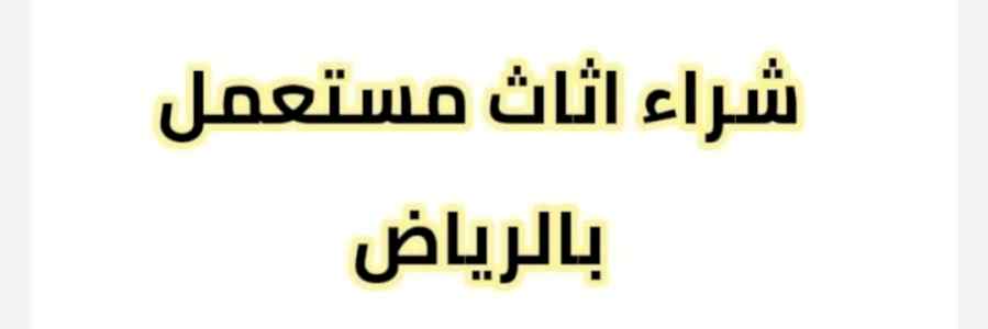 اثاث مستعمل حي النهضة 0536531617 بالرياض 