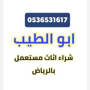 اثاث مستعمل حي النزهة 0536531617 بالرياض 