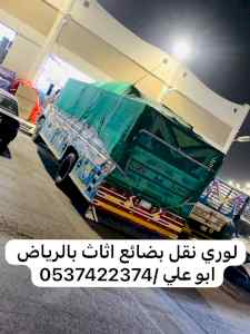 لوري نقل بضائع بالرياض 0537422374