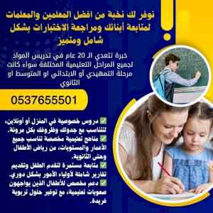 مدرسات خصوصي بالرياض 0537655501