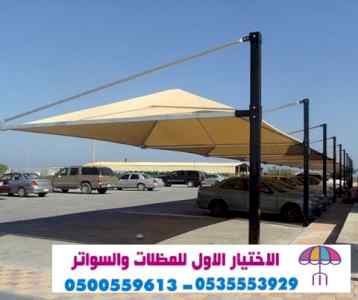 سواتر الاختيارالاول 0114996351 ابتكارالمظلات