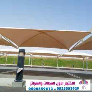 سواتر الاختيارالاول 0114996351 ابتكارالمظلات