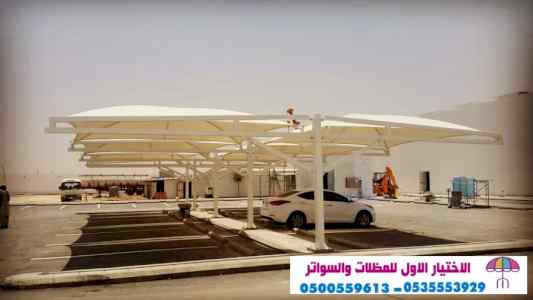 مظلات وسواتر الرياض|0114996351 معرض التخصصي