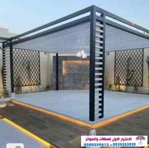 مظلات وسواتر الرياض|0114996351 معرض التخصصي