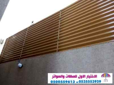 سواتر:و مظلات وسواتر الاختيار الاول0114996351