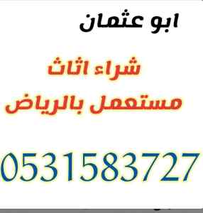 شراء اثاث مستعمل غرب الرياض 0531583727 نشتري 