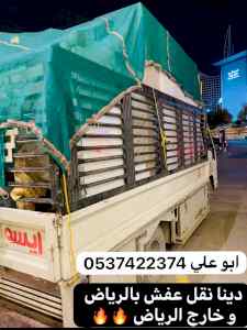  دينا نقل عفش من الرياض الي الدمام 0537422374