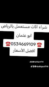 شراء اثاث مستعمل حي الملقا ☎️0534669109 ☎️