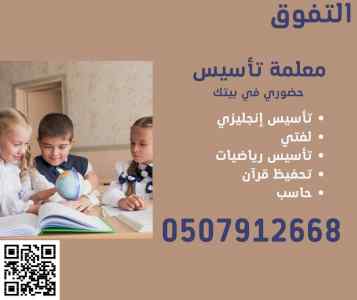 معلمة تأسيس في الطائف حضوري في بيتك 050791266