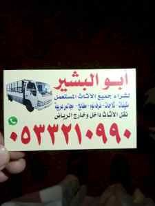 شراء اثاث مستعمل حي بدر 0533210990 