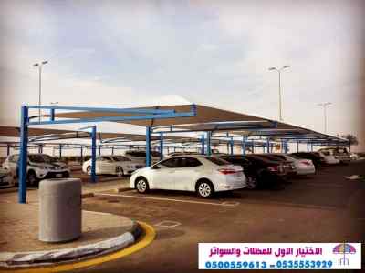 الاختيارالاول 0114996351 ابتكارجميع المظلات