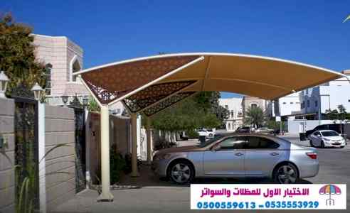 سواتر الاختيارالاول 0114996351 ابتكارالمظلات