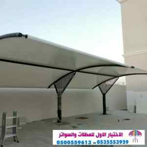 سواتر الاختيارالاول 0114996351 ابتكارالمظلات