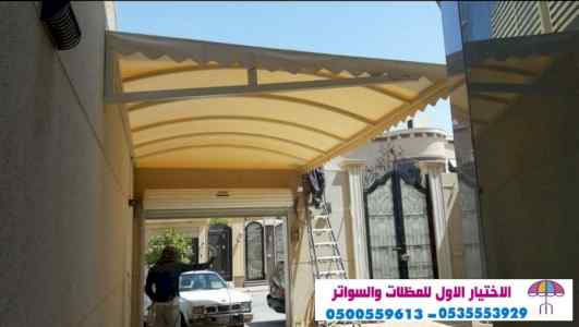 سواتر الاختيارالاول 0114996351 ابتكارالمظلات
