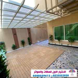 سواتر الاختيارالاول 0114996351 ابتكارالمظلات
