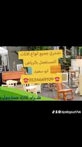 شراء اثاث مستعمل حي النهضة ☎️0534669109 ☎️