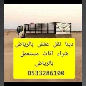 دينا نقل عفش مع الفك والتركيب حي العليا 0َ507