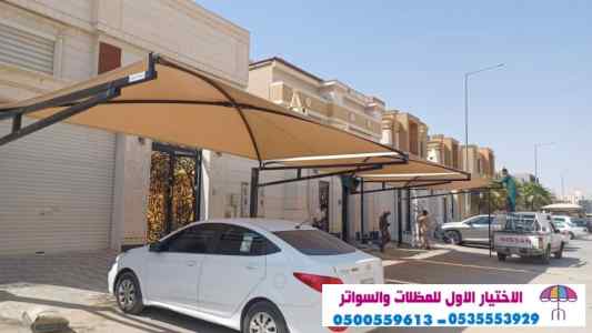 الاختيارالاول 0114996351 ابتكارجميع المظلات
