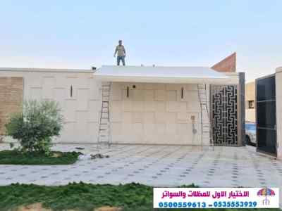 الاختيارالاول 0114996351 ابتكارجميع المظلات