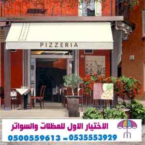 سواتر الاختيارالاول 0114996351 ابتكارالمظلات