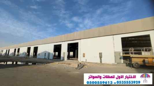 مظلات وسواترالاختيارالاول www.alakhtiar1