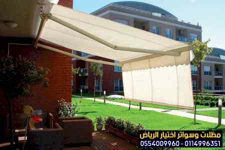 مظلات وسواتر التخصصي:0500559613✅مظلات كهربائي