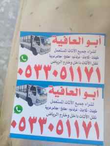 شراء اثاث مستعمل حي بدر0533051171
