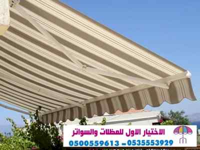 سواتر الاختيارالاول 0114996351 ابتكارالمظلات