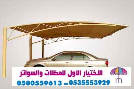 سواتر الاختيارالاول 0114996351 ابتكارالمظلات
