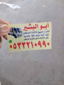 شراء اثاث مستعمل حي السويدي 0533210990 