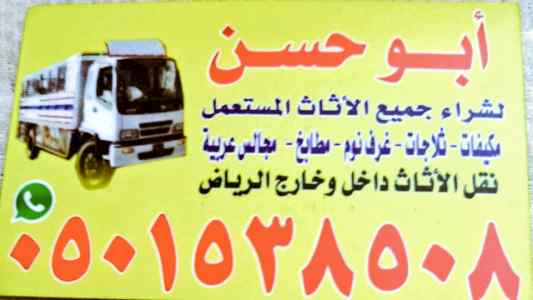 شراء الااثاث المستعمل بي الرياض 