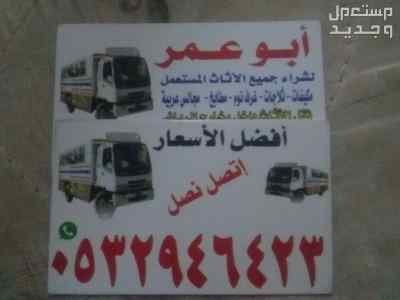 شراء غرف نوم مستعمله حي ظهرة لبن 0532946423 