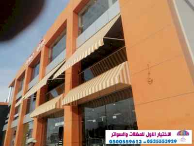 الاختيارالاول 0114996351 ابتكارجميع المظلات