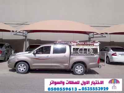 مظلات وسواتر الرياض|0114996351 معرض التخصصي